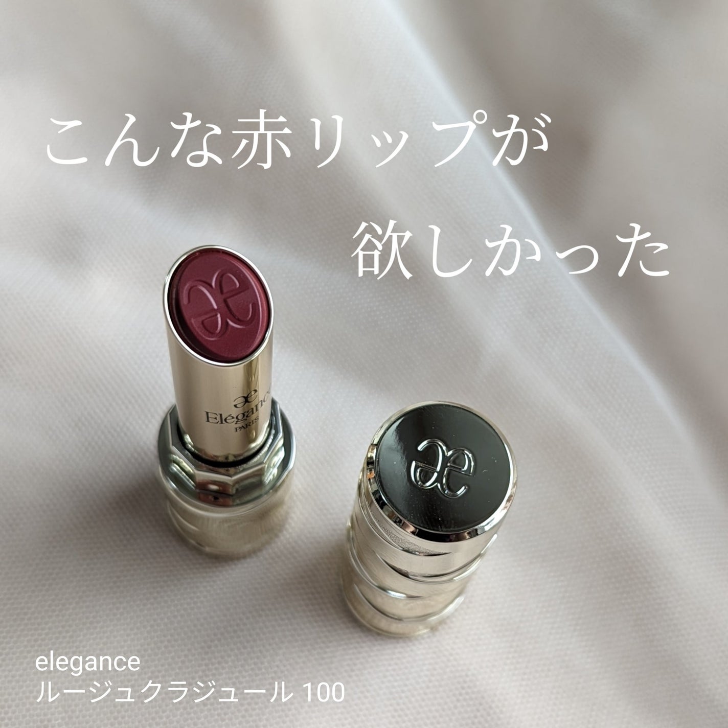 ルージュ クラジュール/Elégance/口紅を使ったクチコミ(1枚目)