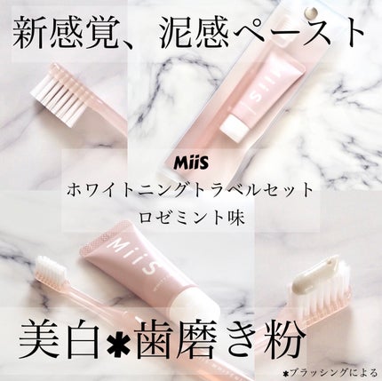 ホワイトニングトラベルセット/MiiS/その他キットセットを使ったクチコミ(1枚目)