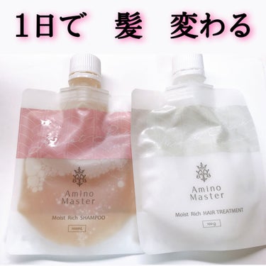 モイストリッチヘアトリートメント 100g/アミノマスター/シャンプー・コンディショナーを使ったクチコミ（1枚目）