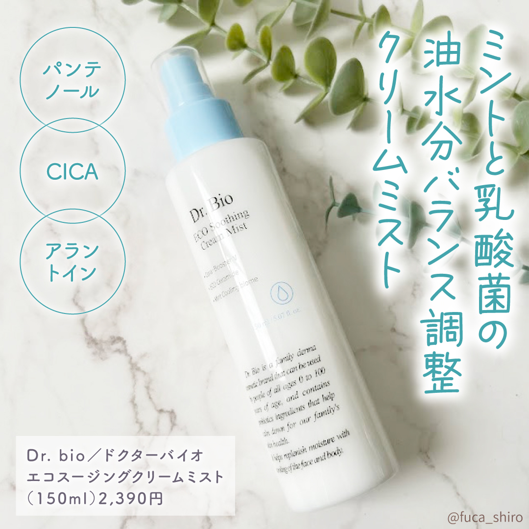 エコスージングクリームミスト/Dr.Bio/ミスト状化粧水を使ったクチコミ（2枚目）