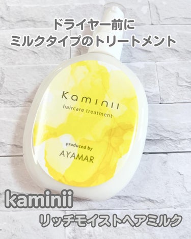 ヘアミルク/Kaminii/ヘアミルクを使ったクチコミ（1枚目）