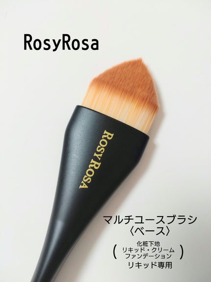 マルチユースブラシ〈ベース〉/ロージーローザ/メイクブラシを使ったクチコミ(1枚目)