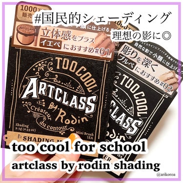 アートクラスバイロダンシェーディング/too cool for school/シェーディングを使ったクチコミ（1枚目）