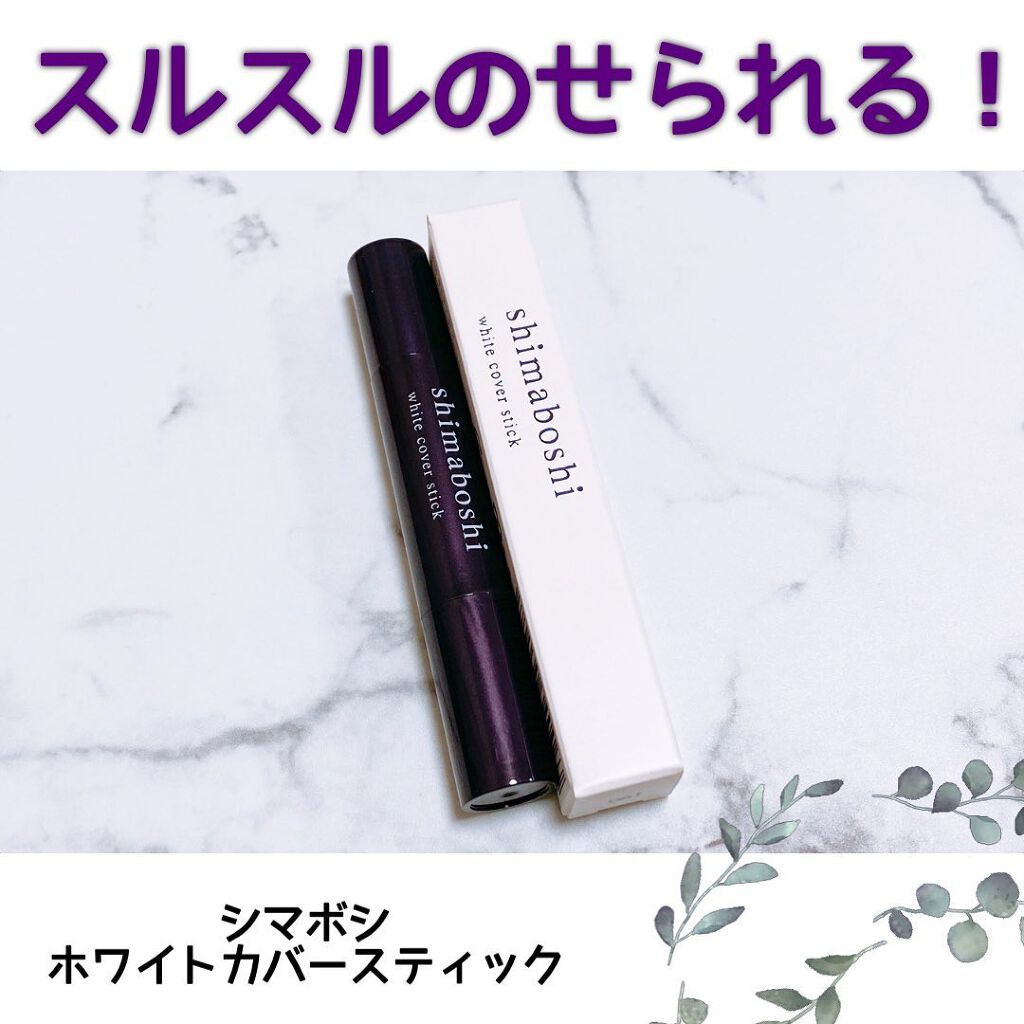 ホワイトカバースティック/shimaboshi/化粧下地を使ったクチコミ(1枚目)
