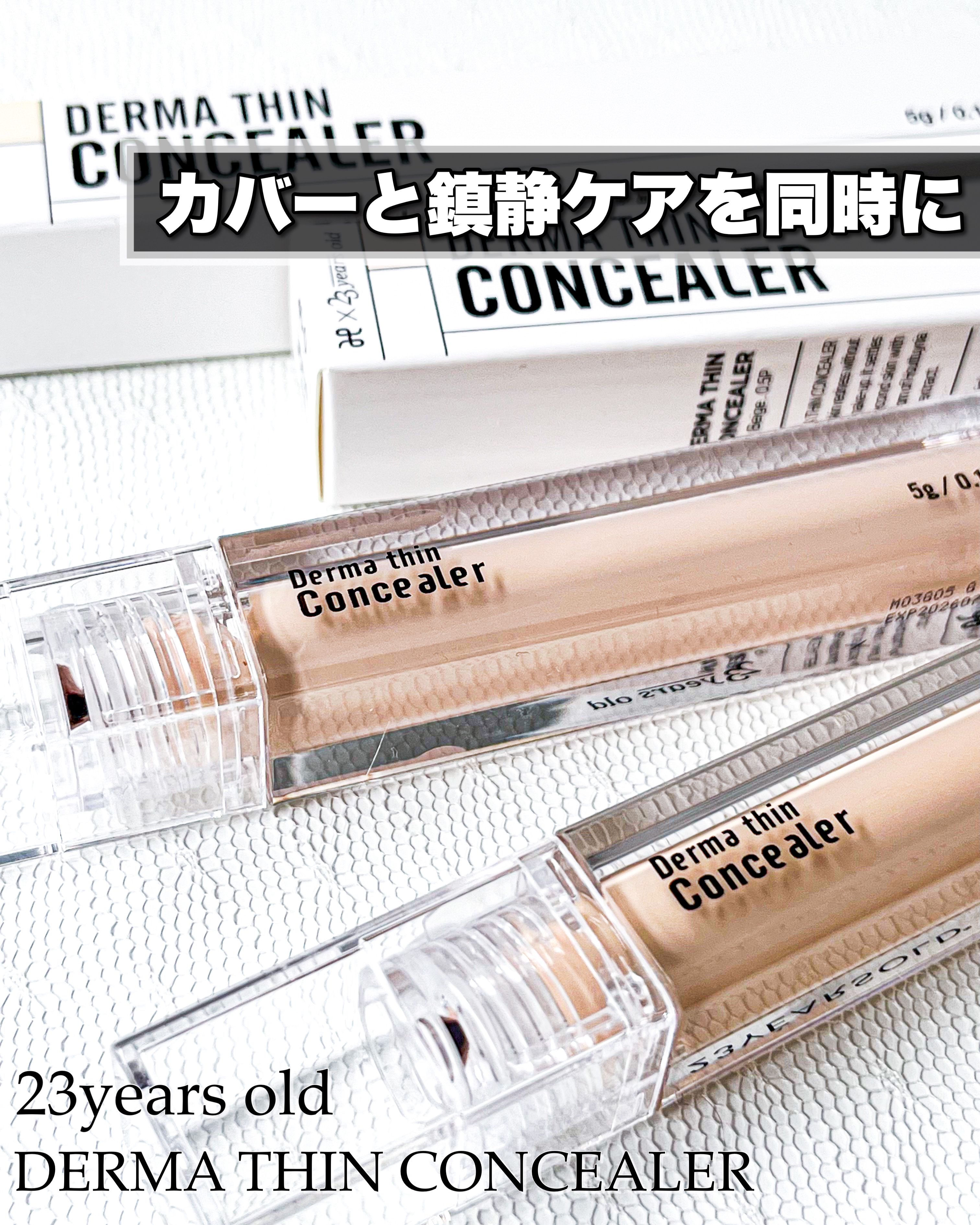 ダーマシンコンシーラー/23years old/リキッドコンシーラーを使ったクチコミ（1枚目）