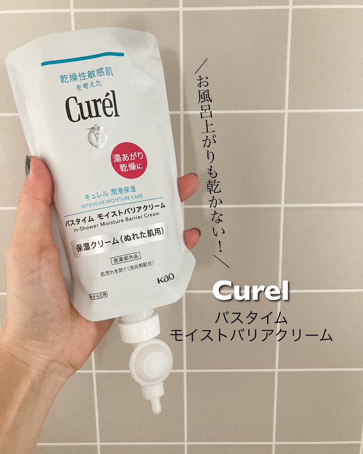 バスタイム モイストバリアクリーム/キュレル/ボディクリームを使ったクチコミ(1枚目)