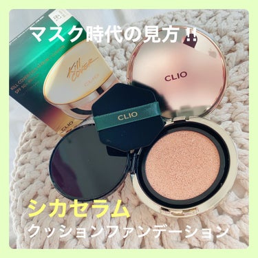 キルカバーシカセラムクッション/CLIO/クッションファンデーションを使ったクチコミ（1枚目）