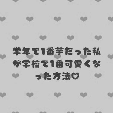 今回は学年で1番芋だった私が学校で1番可愛くなった方法を教えたいと思います！！
先に言っておきますが、芋なだけで元は別ブスじゃないです。ただあまり垢抜けていなくてとっても勿体ない状態でした！
そこからた