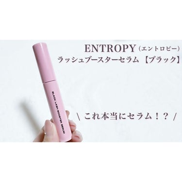 ブラックラッシュブースターセラム/ENTROPY/まつげ美容液を使ったクチコミ（1枚目）