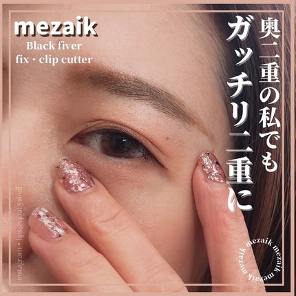 メザイク クリップ カッター ファイバー専用カッター/メザイク/二重まぶた用アイテムを使ったクチコミ(1枚目)