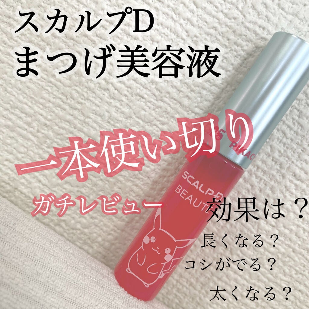 スカルプD ボーテ ピュアフリーアイラッシュセラム/アンファー(スカルプD)/まつげ美容液を使ったクチコミ(1枚目)