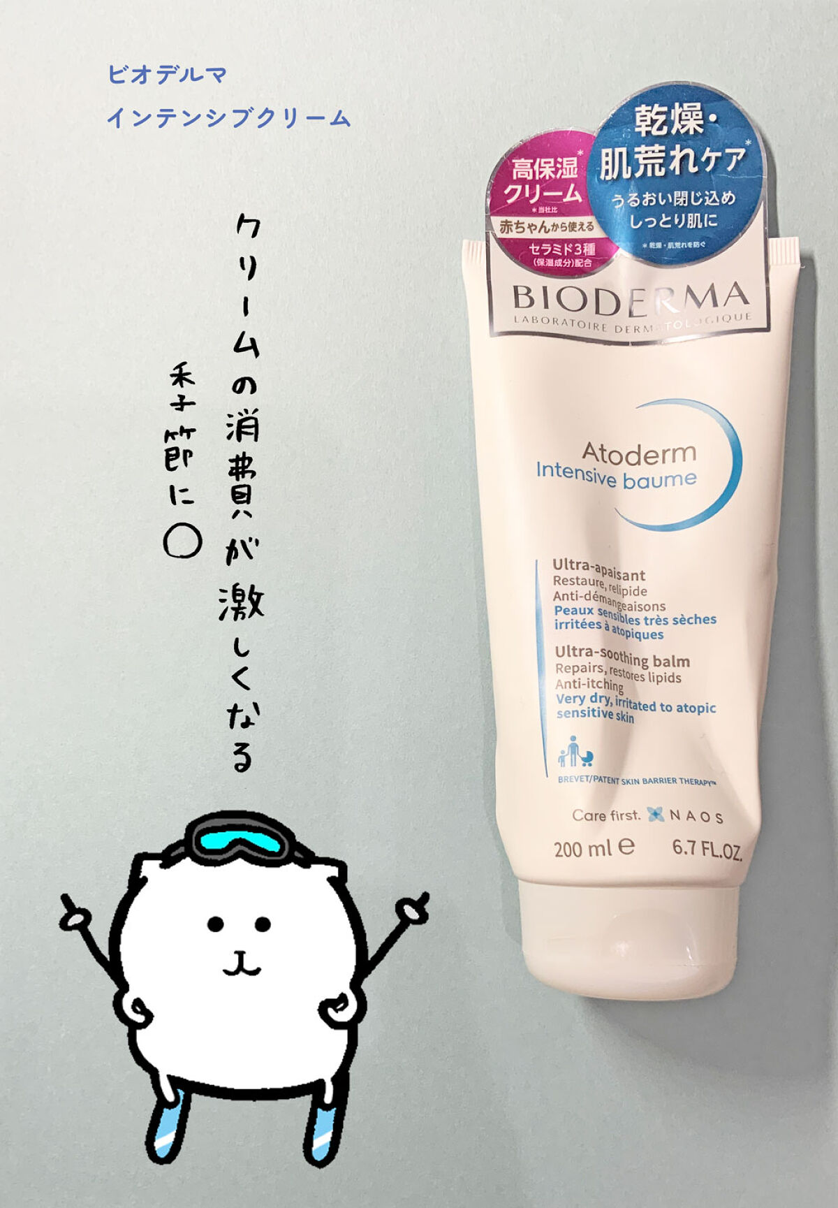 アトデルム インテンシブクリーム/ビオデルマ/フェイスクリームを使ったクチコミ（1枚目）