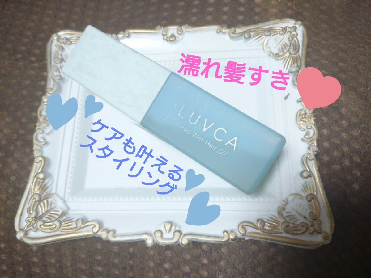 ディープウェットオイル/LUVCA/ヘアオイルを使ったクチコミ（1枚目）