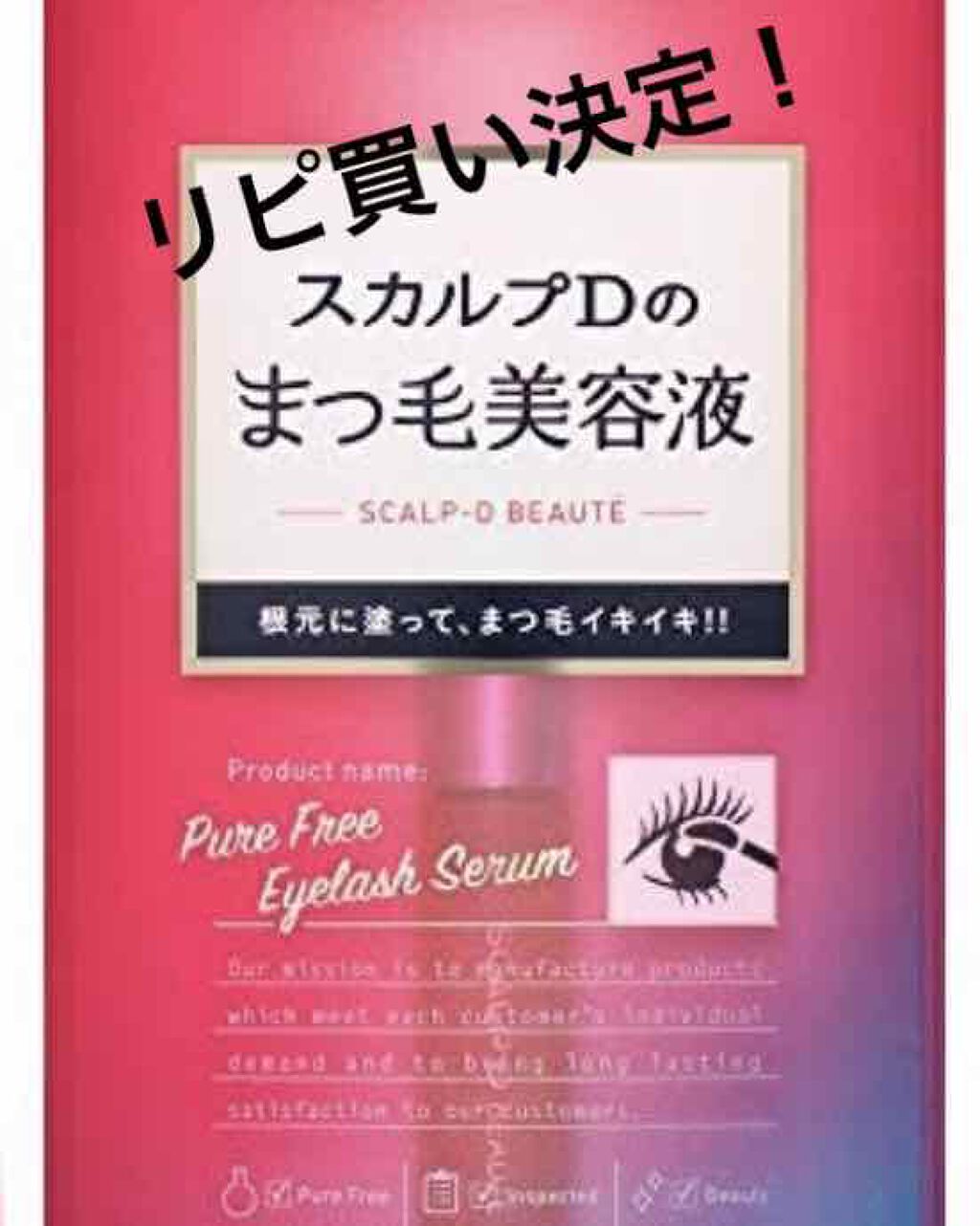スカルプD ボーテ ピュアフリーアイラッシュセラム/アンファー(スカルプD)/まつげ美容液を使ったクチコミ（1枚目）
