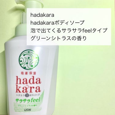 hadakara ボディーソープ泡で出てくるサラサラfeelタイプ　グリーンシトラスの香り/hadakara/ボディソープを使ったクチコミ（2枚目）