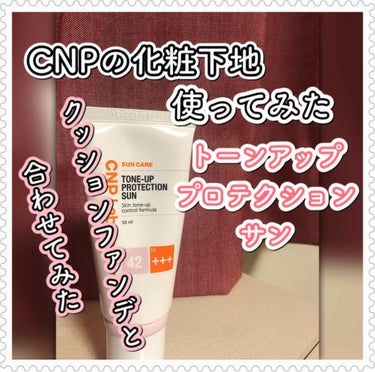 <CNP Laboratory><トーンアッププロテクションサン><化粧下地>


こんにちは、ジヌおです。
いつもいいねやフォロー、ありがとうございます❣️🙇‍♂️


今回は、アンプルで有名なCNP