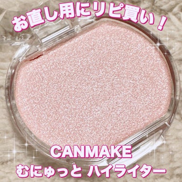 キャンメイク むにゅっとハイライターのクチコミ「＼お直し用のハイライトにリピ買い／
【CANMAKE むにゅっと ハイライター】
☑️¥638.....」（1枚目）