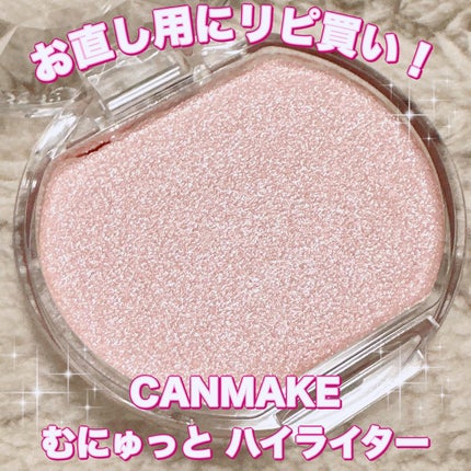 むにゅっとハイライター/キャンメイク/クリームハイライトを使ったクチコミ(1枚目)