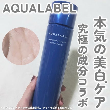 トリートメントミルク(ブライトニング)とてもしっとり/アクアレーベル/乳液を使ったクチコミ(1枚目)