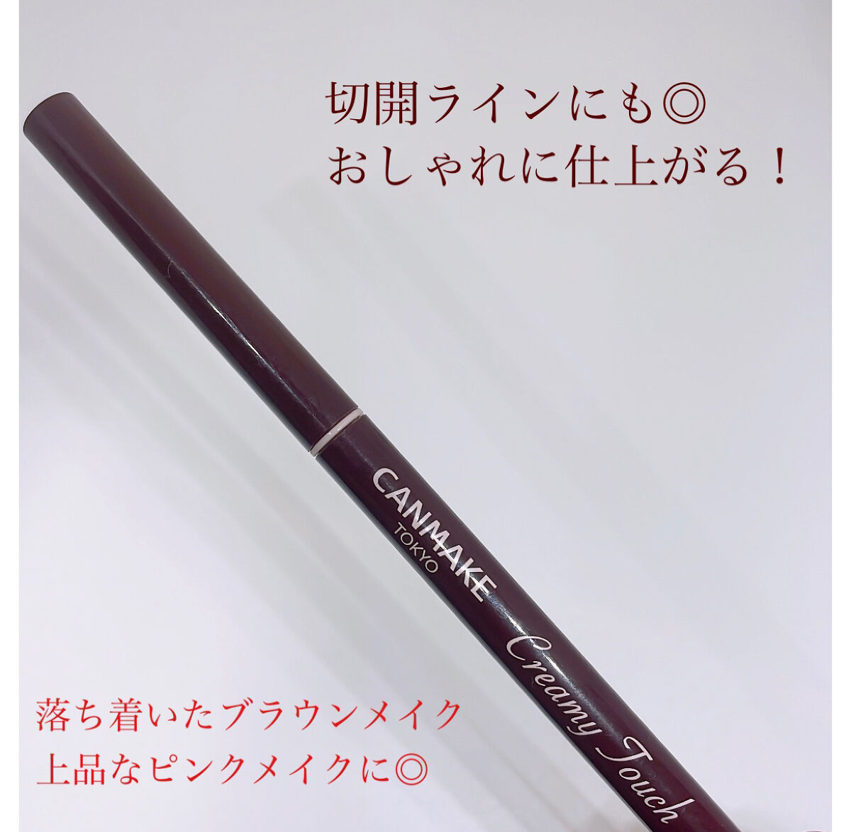 クリーミータッチライナー/キャンメイク/ジェルアイライナーを使ったクチコミ（3枚目）