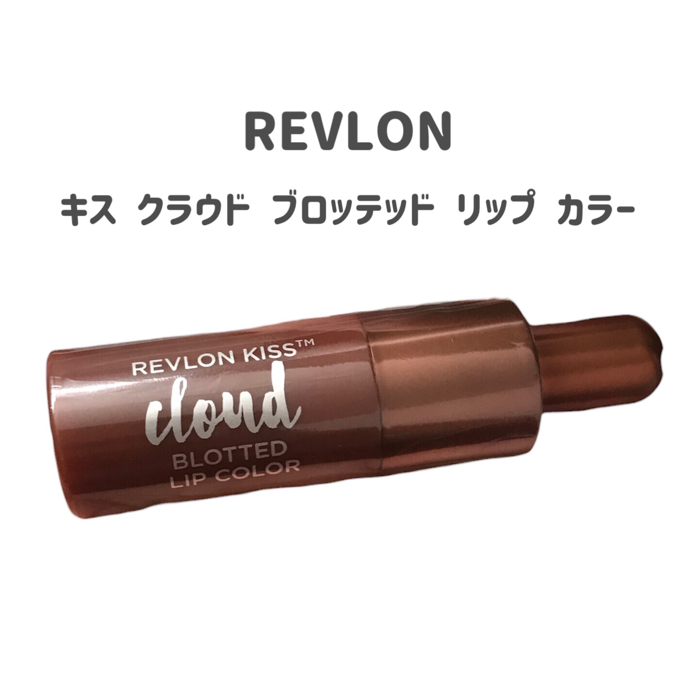 REVLON キス クラウド ブロッテッド リップ カラーのクチコミ「
REVLON
キス クラウド ブロッテッド リップ カラー
012　チョコレート スフレ

.....」（2枚目）