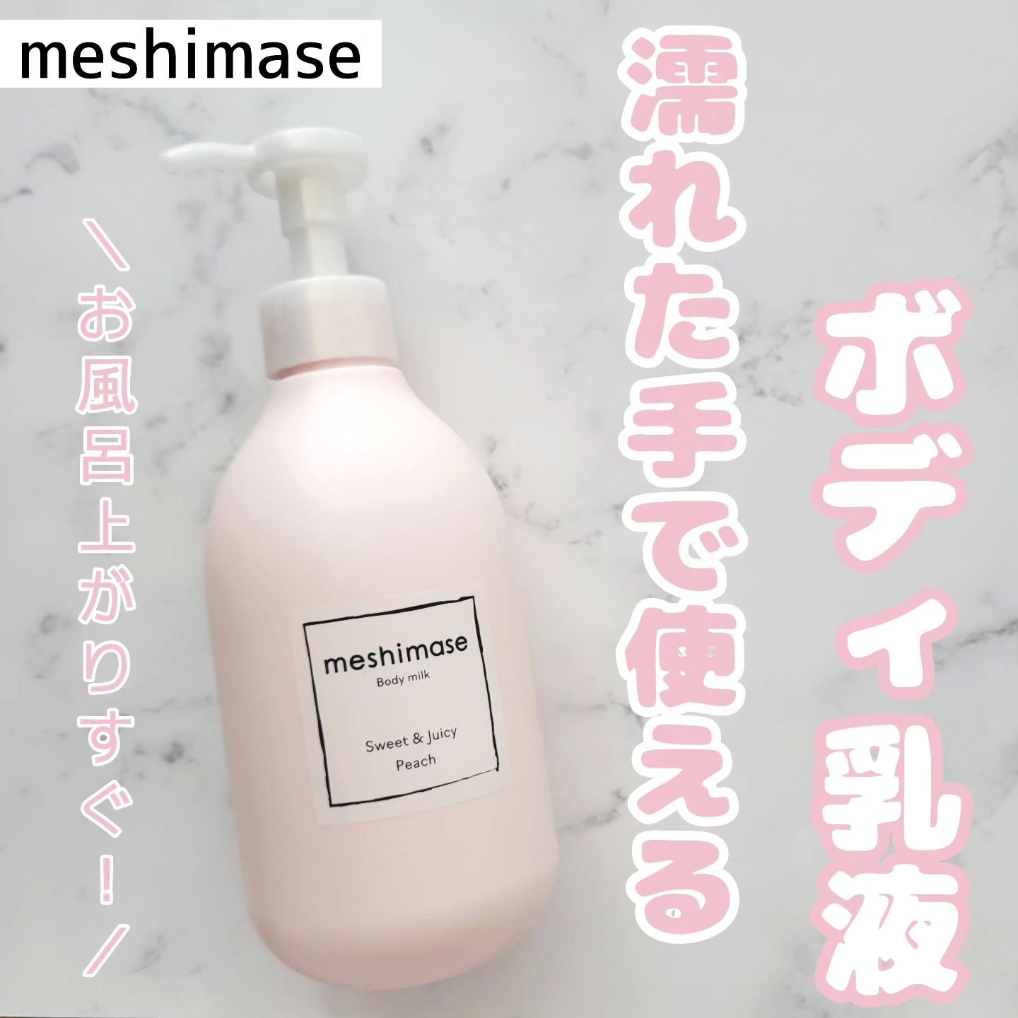 ボディミルク/meshimase/ボディミルクを使ったクチコミ（1枚目）