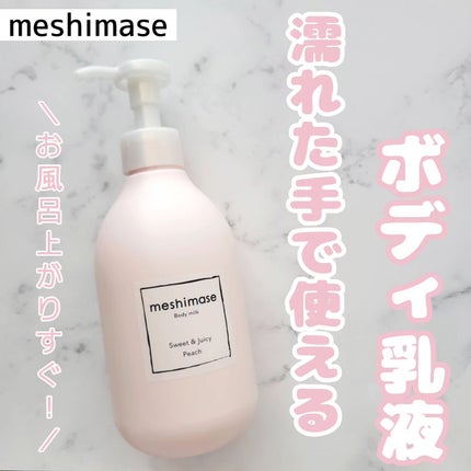 ボディミルク/meshimase/ボディミルクを使ったクチコミ(1枚目)