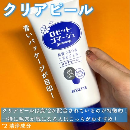 ロゼットゴマージュ クリアピール/ロゼット/スクラブ・ゴマージュを使ったクチコミ(3枚目)