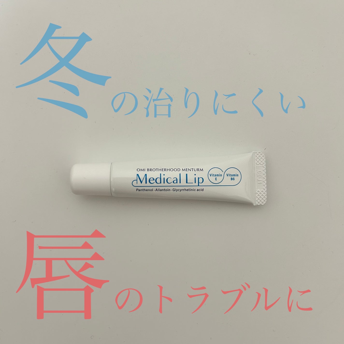 mayu on LIPS 「近江兄弟社メンタームメディカルリップn冬って乾燥するし、一度ひ..」(1枚目)