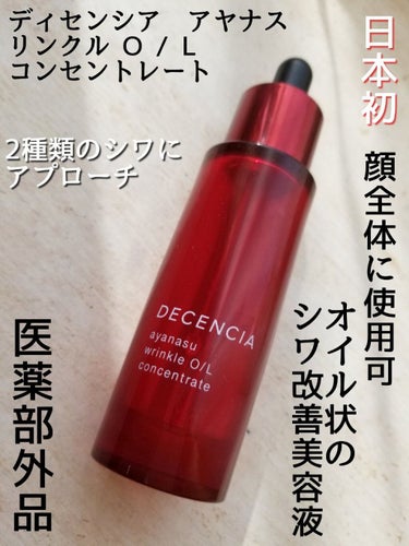 使い切りスキンケア♡♡♡
#DECENCIA （#ディセンシア ）
＜アヤナス リンクルO／L コンセントレート＞ 
医薬部外品　30g
￥7,150

『敏感肌に起こりやすい“シワ”』に着目した
日本