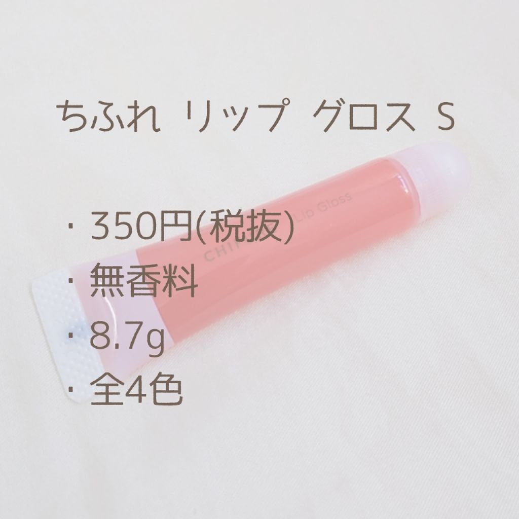 リップ グロス/ちふれ/リップグロスを使ったクチコミ(2枚目)
