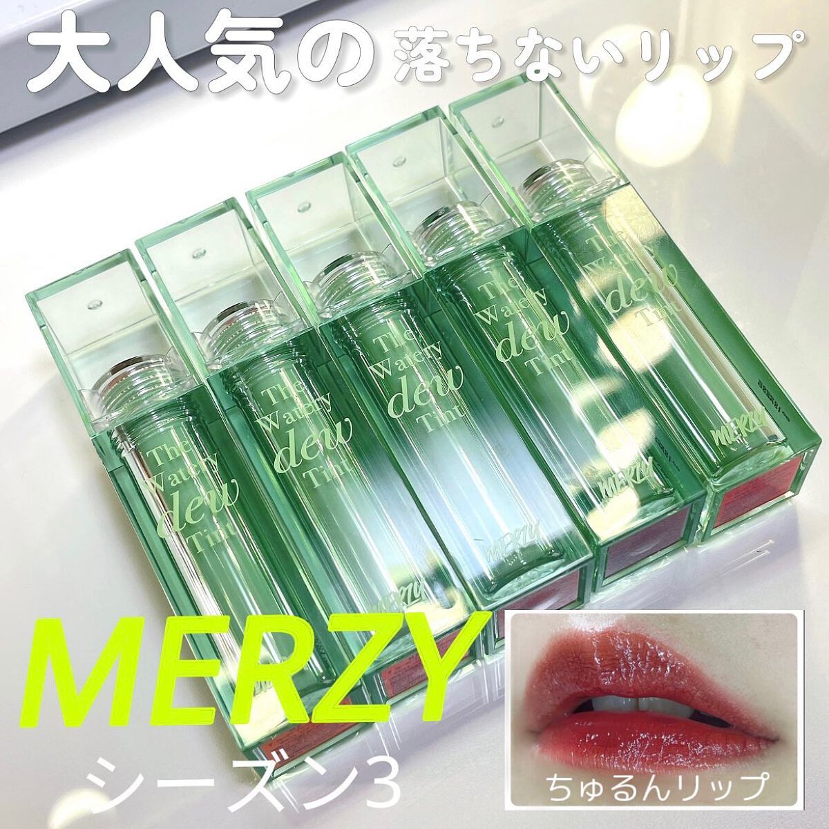 ザ ウォータリーデューティント/MERZY/リップティントを使ったクチコミ（1枚目）