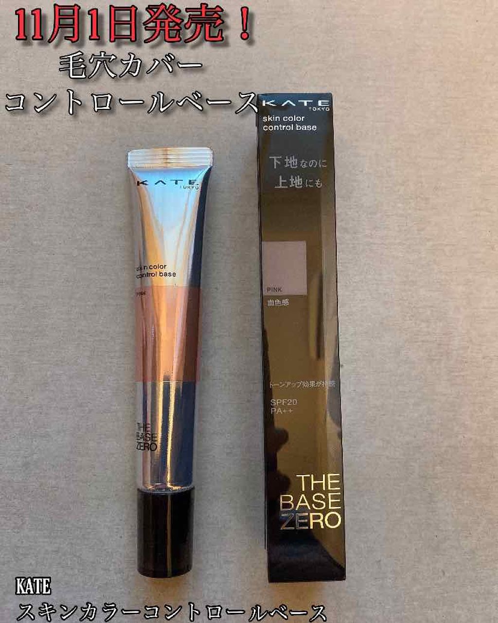 スキンカラーコントロールベース/KATE/化粧下地を使ったクチコミ(1枚目)
