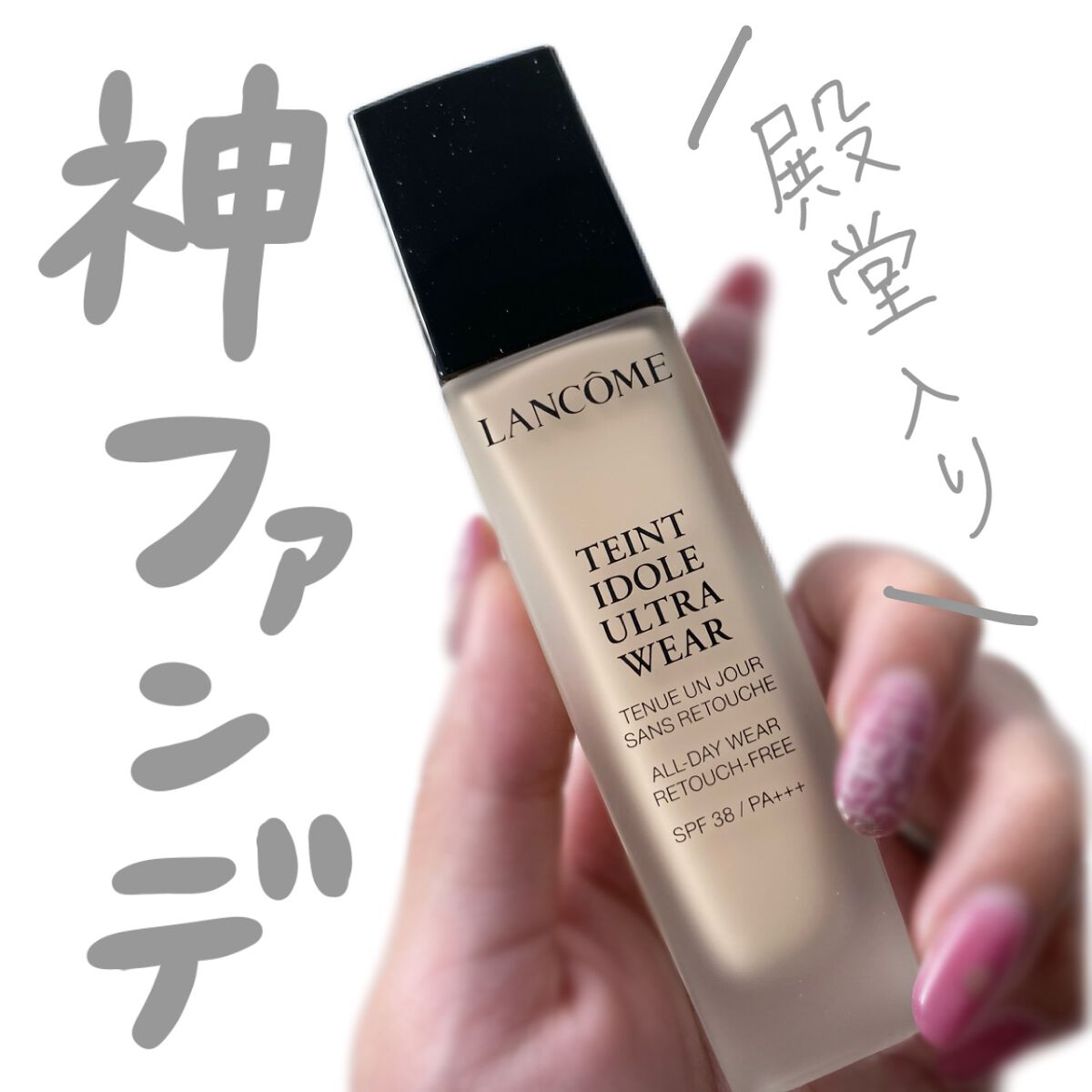 タンイドル ウルトラ ウェア リキッド/LANCOME/リキッドファンデーションを使ったクチコミ（1枚目）