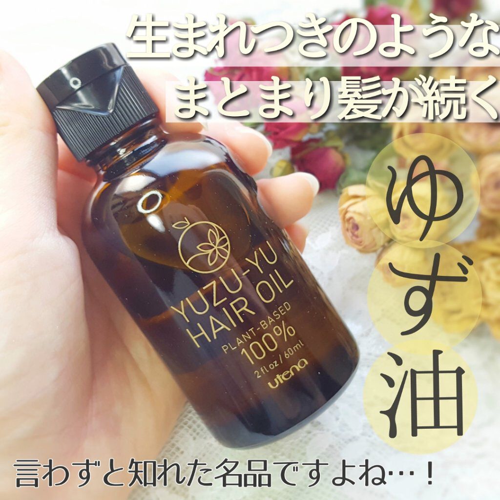 ヘアオイル/ゆず油/ヘアオイルを使ったクチコミ（1枚目）
