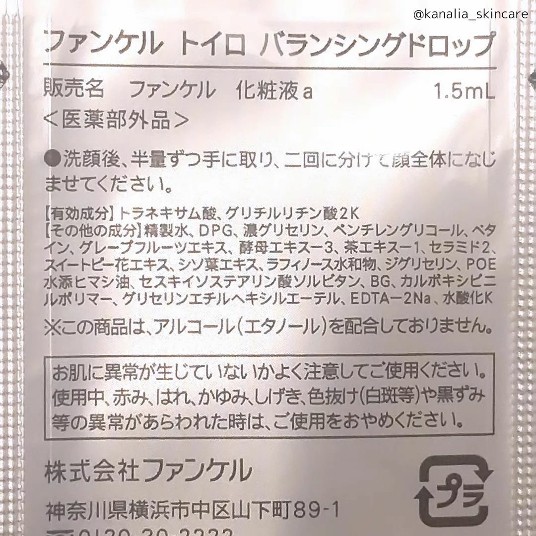 トイロ バランシングドロップ＜医薬部外品＞（化粧液）/ファンケル/化粧水を使ったクチコミ（3枚目）