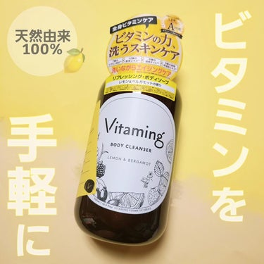 リフレッシングボディソープ(レモン＆ベルガモットの香り)/Vitaming/ボディソープを使ったクチコミ（1枚目）