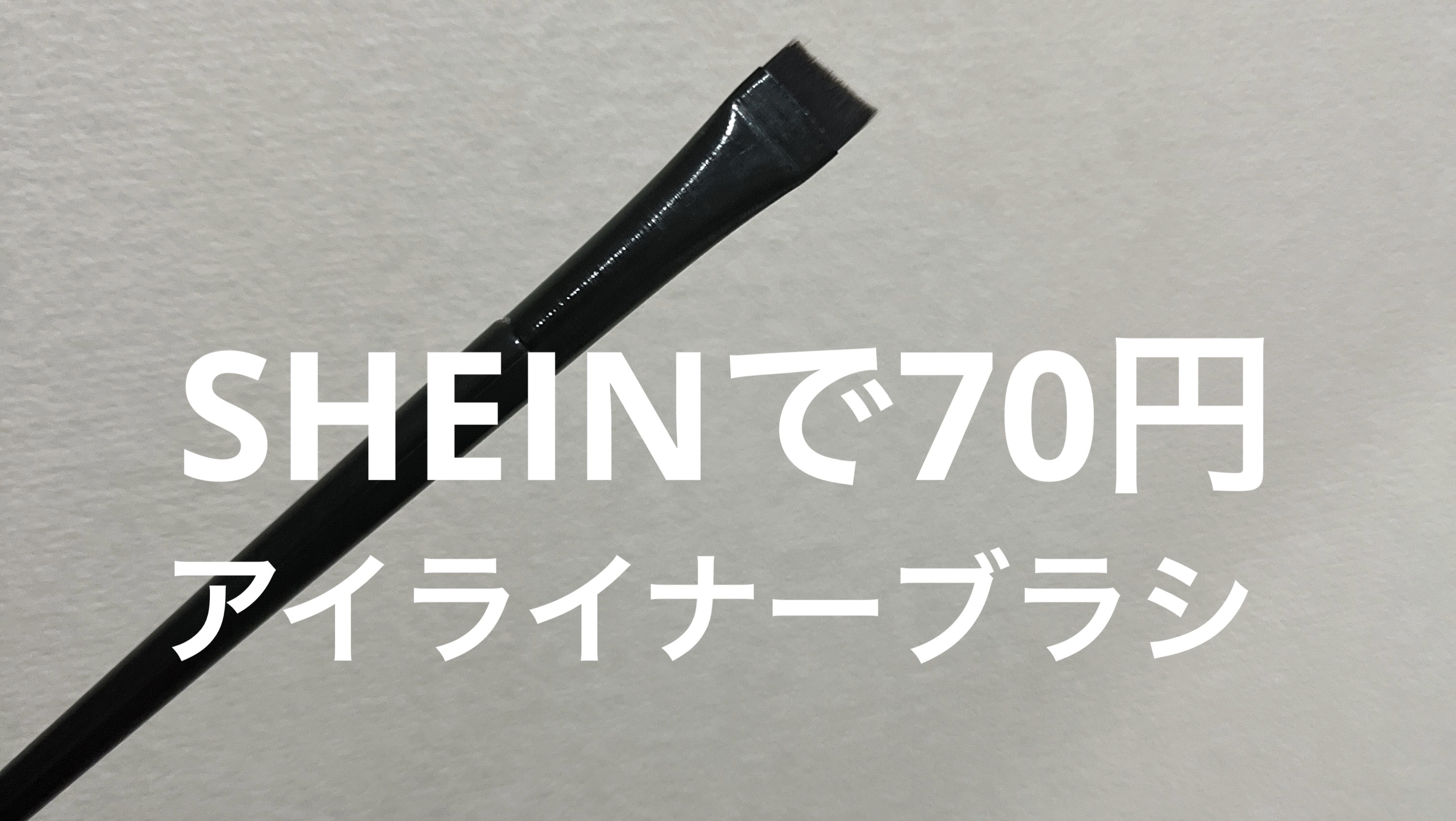 SHEIN アイライナーブラシ/SHEIN/メイクブラシを使ったクチコミ（1枚目）