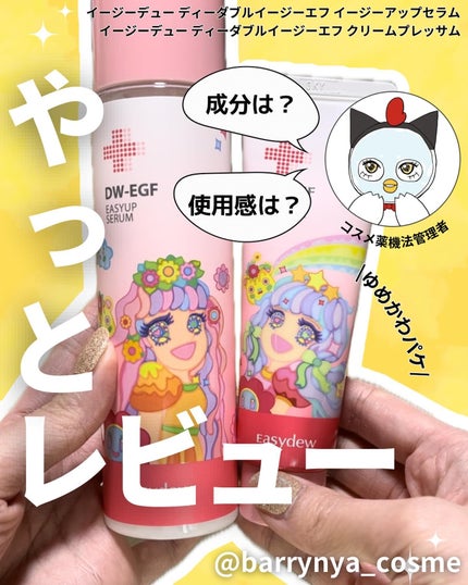 DW-EGFイージーアップセラム/Easydew/化粧水を使ったクチコミ(1枚目)
