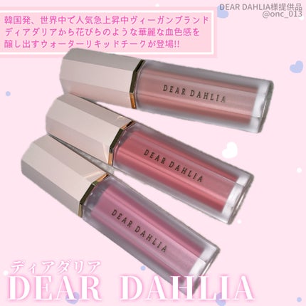 ペタルドロップリキッドブラッシャー/DEAR DAHLIA/リキッドチークを使ったクチコミ(1枚目)