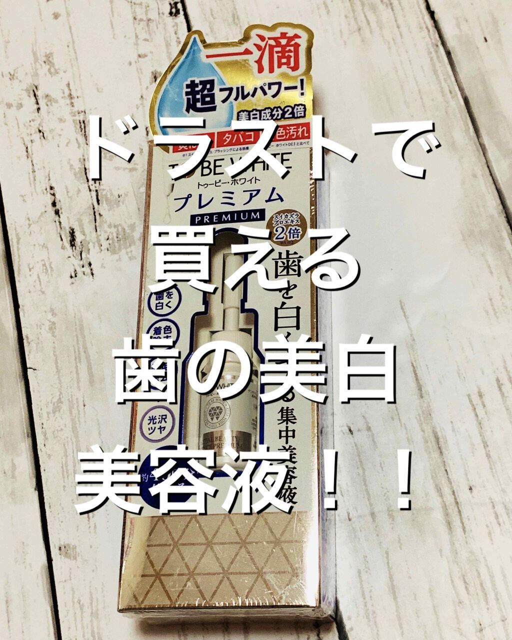 ホワイトニング デンタルビューティーエッセンス プレミアム/トゥービーフレッシュ/その他オーラルケアを使ったクチコミ(1枚目)