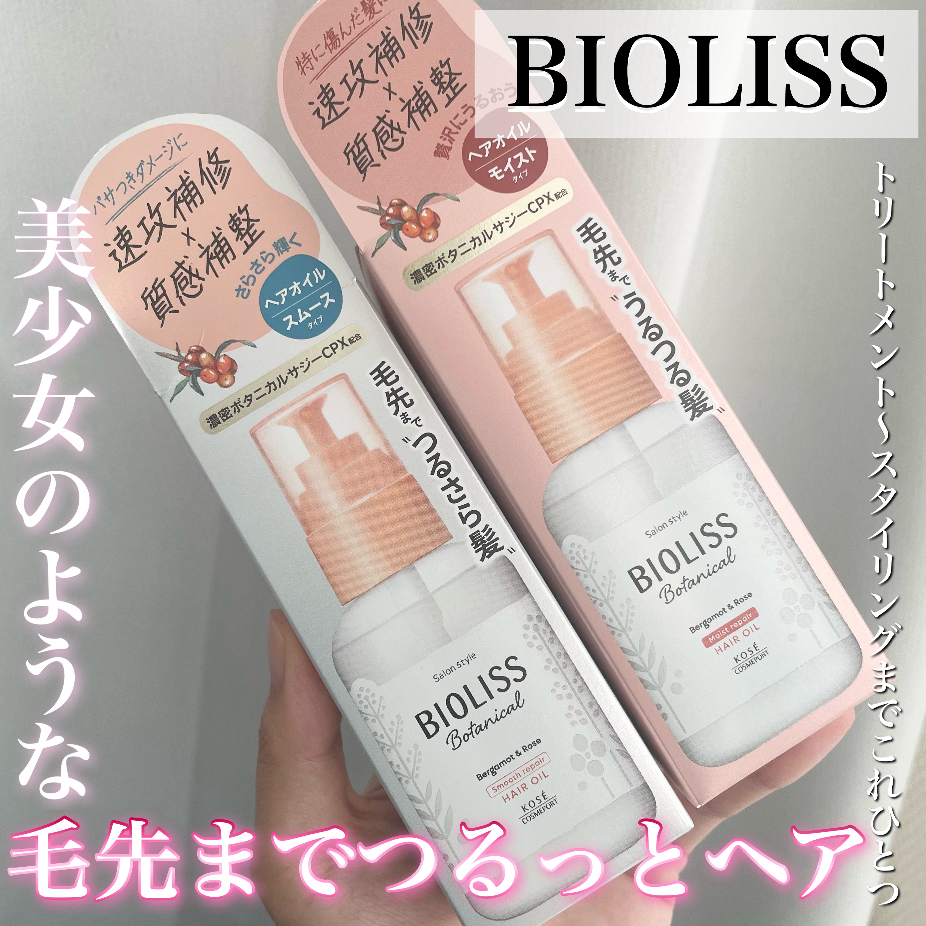 ボタニカル スムース リペア ヘアオイル/SSビオリス/ヘアオイルを使ったクチコミ（1枚目）