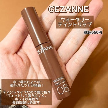 ウォータリーティントリップ 08 カフェブラウン/CEZANNE/口紅を使ったクチコミ（2枚目）