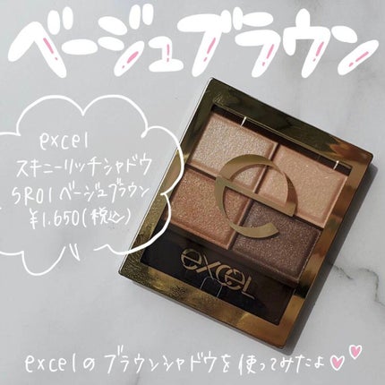 スキニーリッチシャドウ/excel/アイシャドウパレットを使ったクチコミ(1枚目)