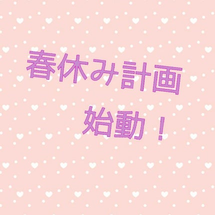 まかるん on LIPS 「こんばんはー!ああああああ春休みがああああああ(´^p^`)\..」(1枚目)