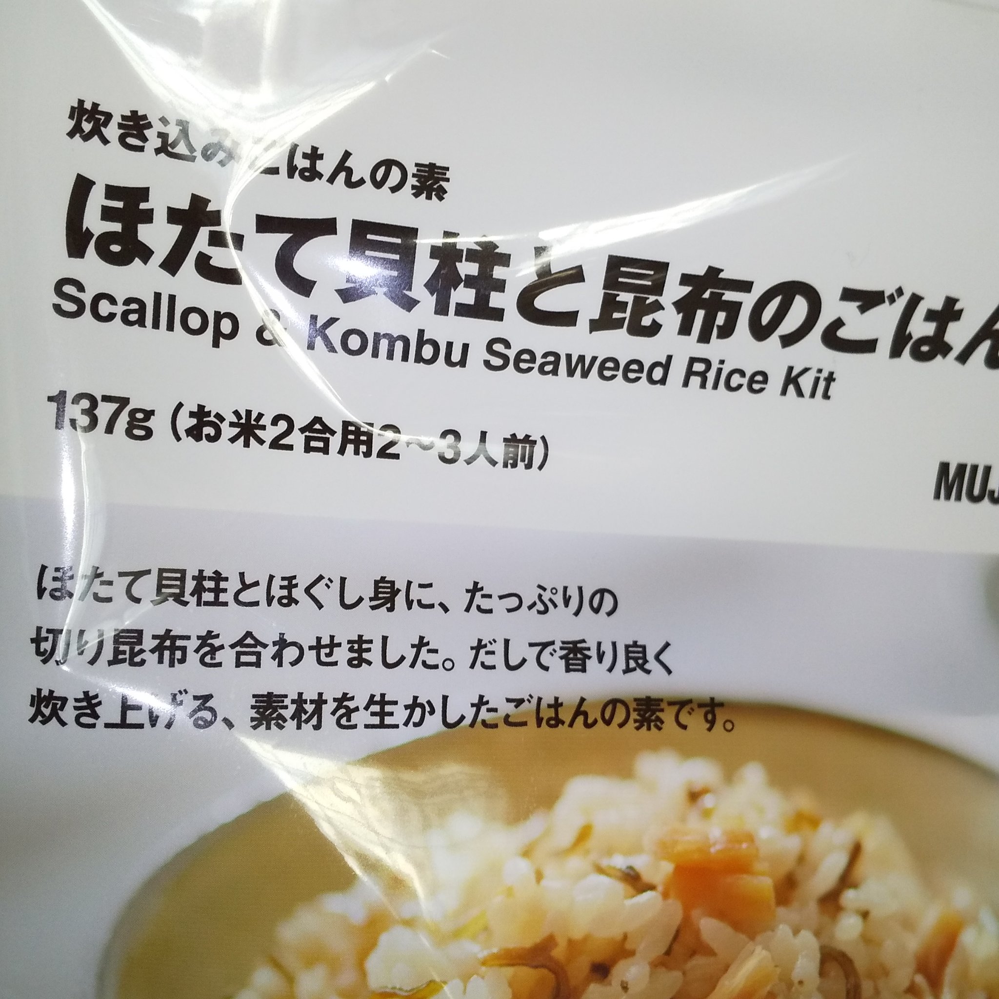 炊き込みご飯の素ほたて貝柱と昆布のごはん/無印良品/食品を使ったクチコミ（2枚目）