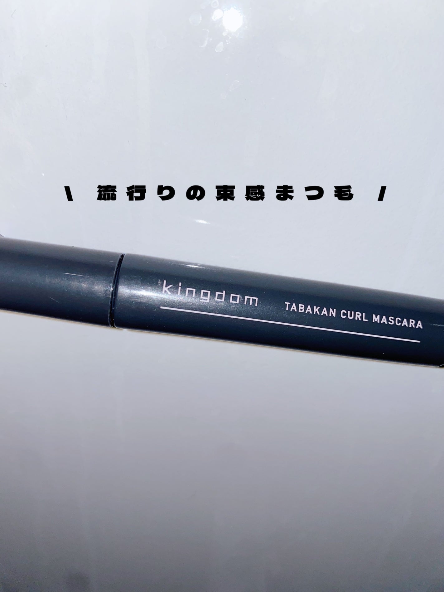 キングダム 束感カールマスカラ/キングダム/マスカラを使ったクチコミ(1枚目)