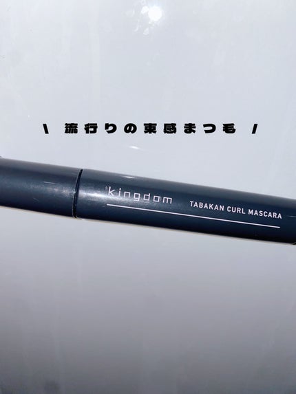 キングダム 束感カールマスカラ/キングダム/マスカラを使ったクチコミ(1枚目)