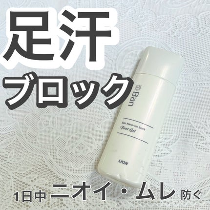 汗ブロック足用ジェル/Ban/レッグ・フットケアを使ったクチコミ(1枚目)