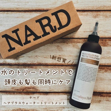 ヘアプラスウォータートリートメント/NARD/ヘアオイルを使ったクチコミ（1枚目）